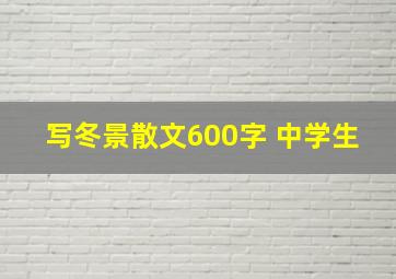 写冬景散文600字 中学生